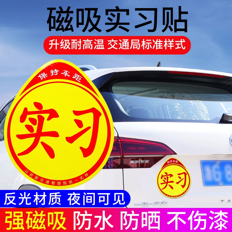 实习车贴新手上路反光磁贴汽车贴