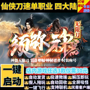 传奇单机电脑版须弥神器刀速单职业仙侠假人GM后台微端可联机联网