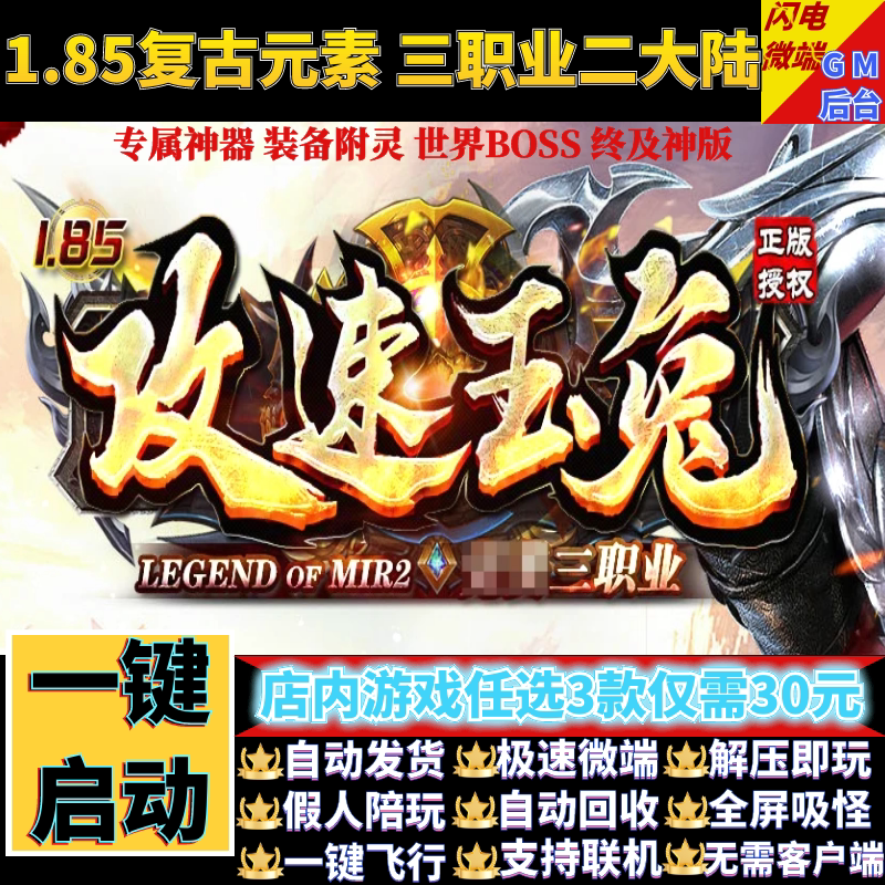 传奇单机电脑版1.85攻速三职传承玉兔假人极速微端GM后台联网联机