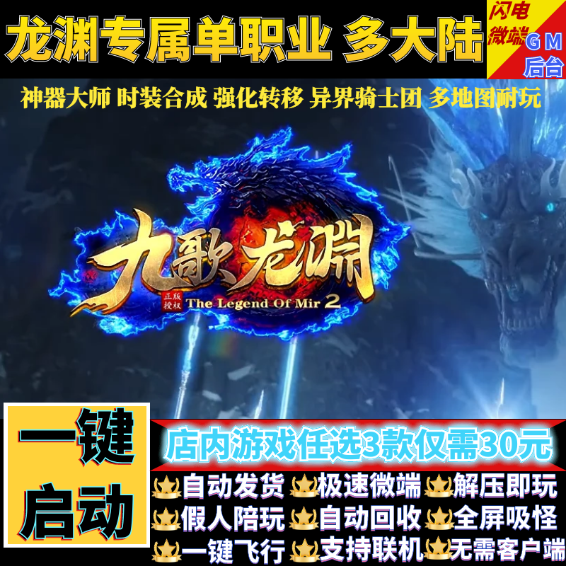 传奇单机电脑版九歌龙渊大陆专属单职业假人陪GM后台微端联网联机
