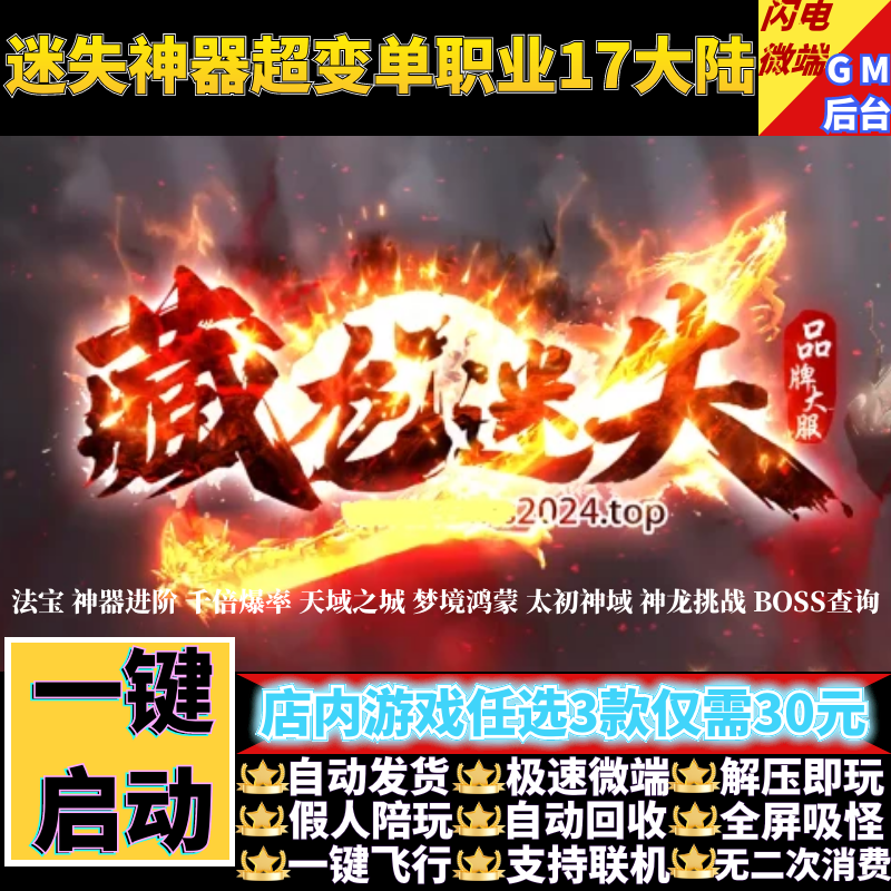 藏龙迷失传奇单机版pc神器超变单职业17大陆假人gm后台微端联机网