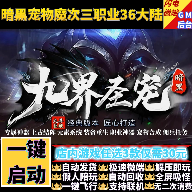 传奇单机版九界圣宠暗黑专属三职业宠物魔次假人GM后台微端联机网