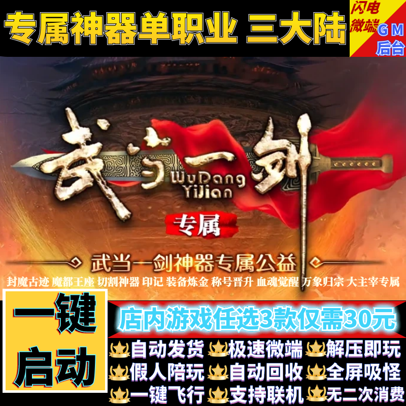 传奇单机版电脑武当一剑神器专属单职业3大陆假人gm后台微端联机