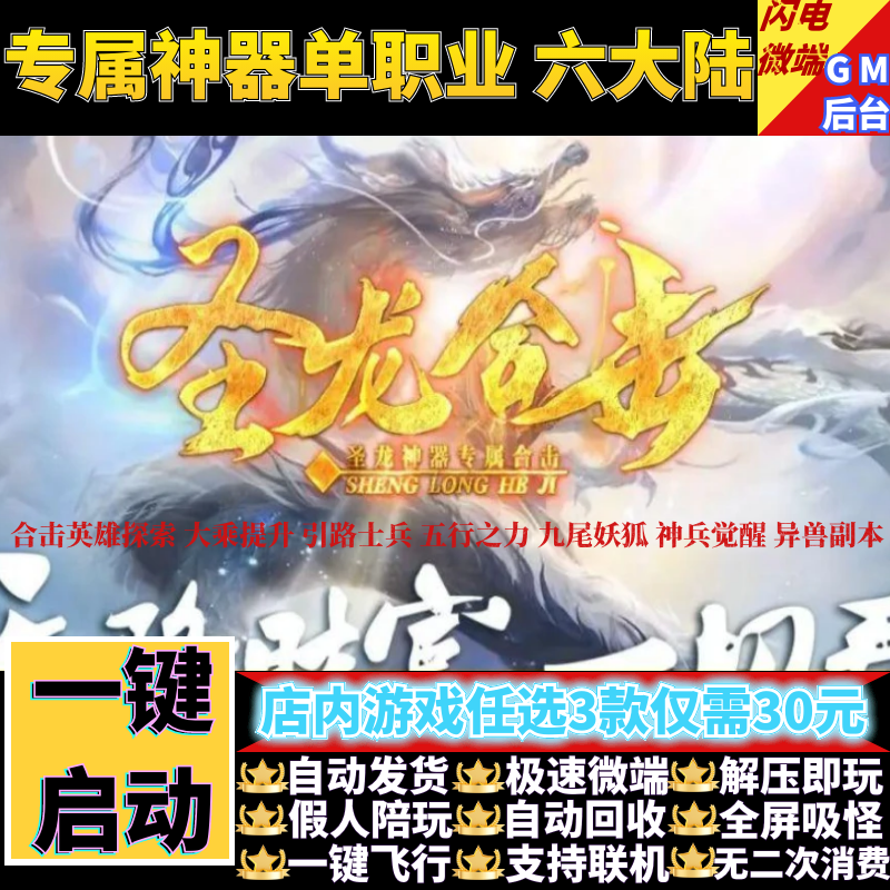 传奇单机版圣龙合击英雄探索专属神器单职业6大陆假人GM后台微端