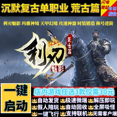传奇单机电脑版利刃魅影沉默单职业荒古篇神器假人GM后台微端联机