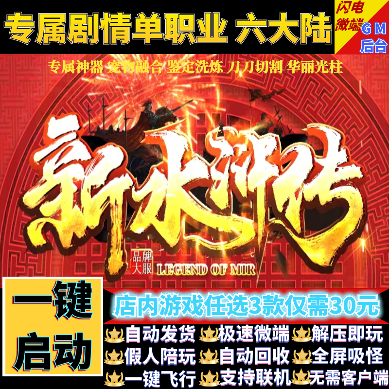 传奇单机电脑版新水浒传专属剧情单职业光柱假人GM后台微端联机网