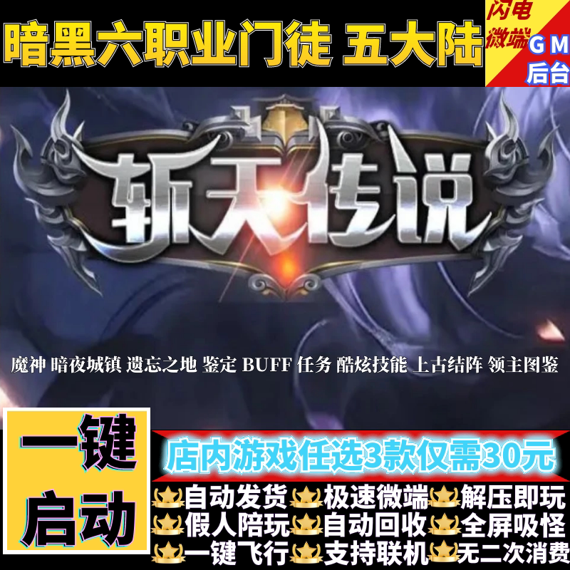 传奇电脑单机版魔神斩天传说暗黑6职业鉴定假人GM后台微端联机网