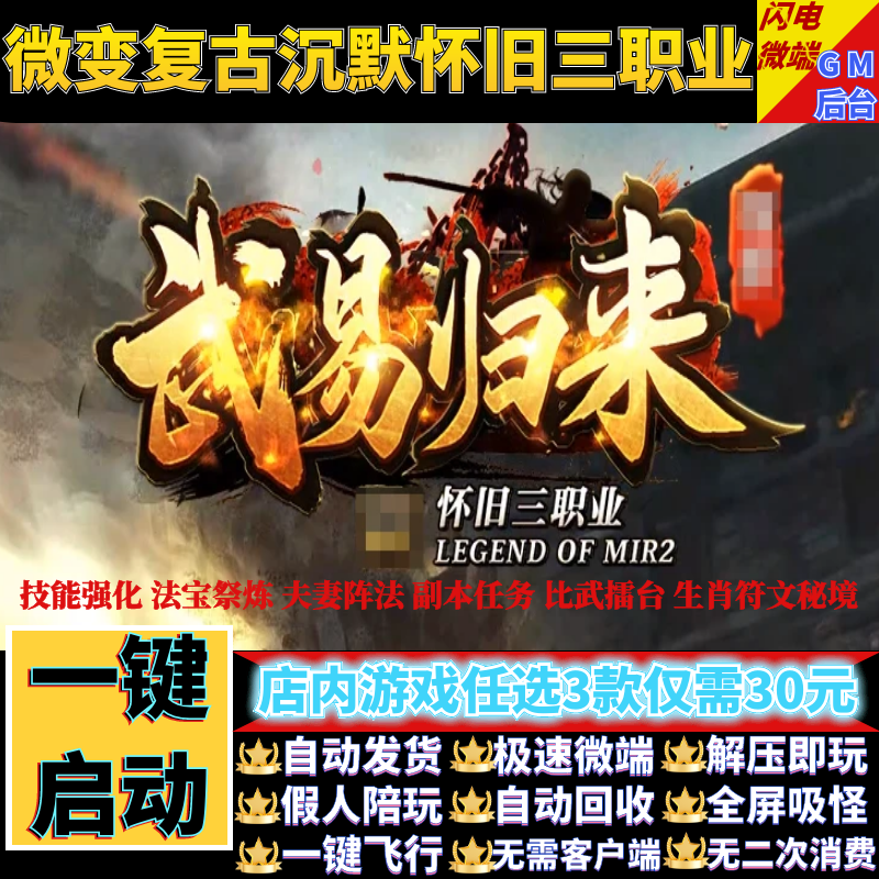 传奇单机电脑版武易归来沉默三职业坐骑副本假人gm后台微端可联机