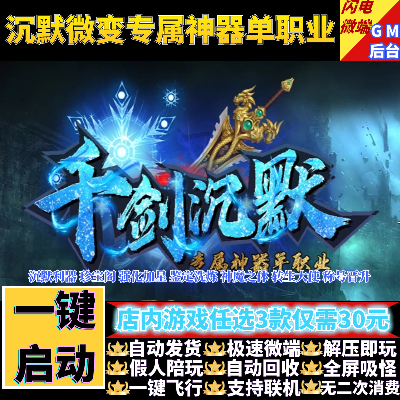 传奇单机电脑版千剑沉默微变专属神器单职业假人GM后台微端联机网