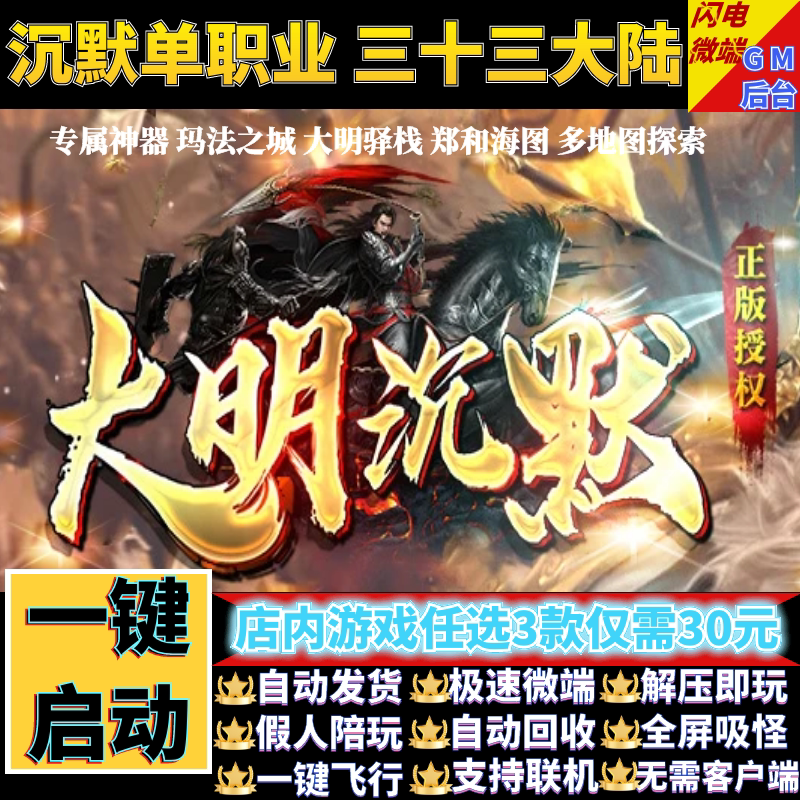 传奇单机电脑版大明沉默专属33大陆单职业假人GM后台微端联网联机