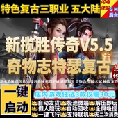 新揽胜传奇单机版 V5.5奇物志特色复古三职业假人gm后台微端联机网