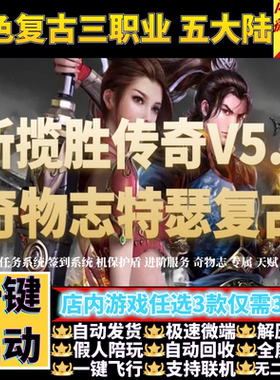 新揽胜传奇单机版V5.5奇物志特色复古三职业假人gm后台微端联机网