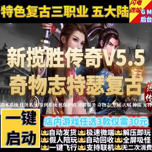 新揽胜传奇单机版V5.5奇物志特色复古三职业假人gm后台微端联机网
