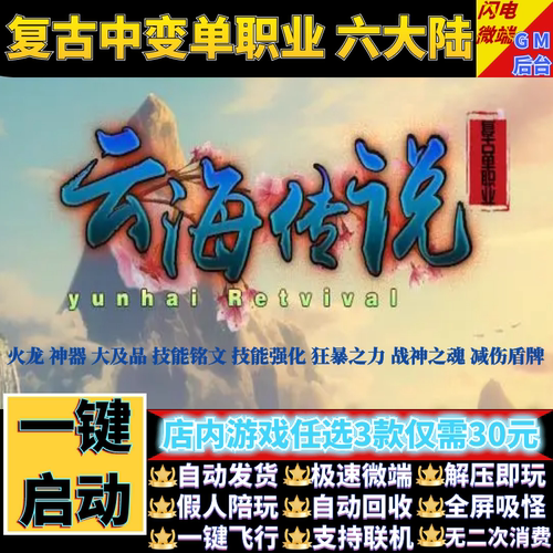 传奇单机版云海传说复古单职业技能铭文6大陆假人gm后台微端联机