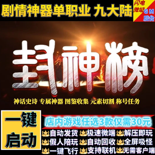 传奇单机电脑版封神榜专属剧情单职九大陆假人GM后台微端联网联机