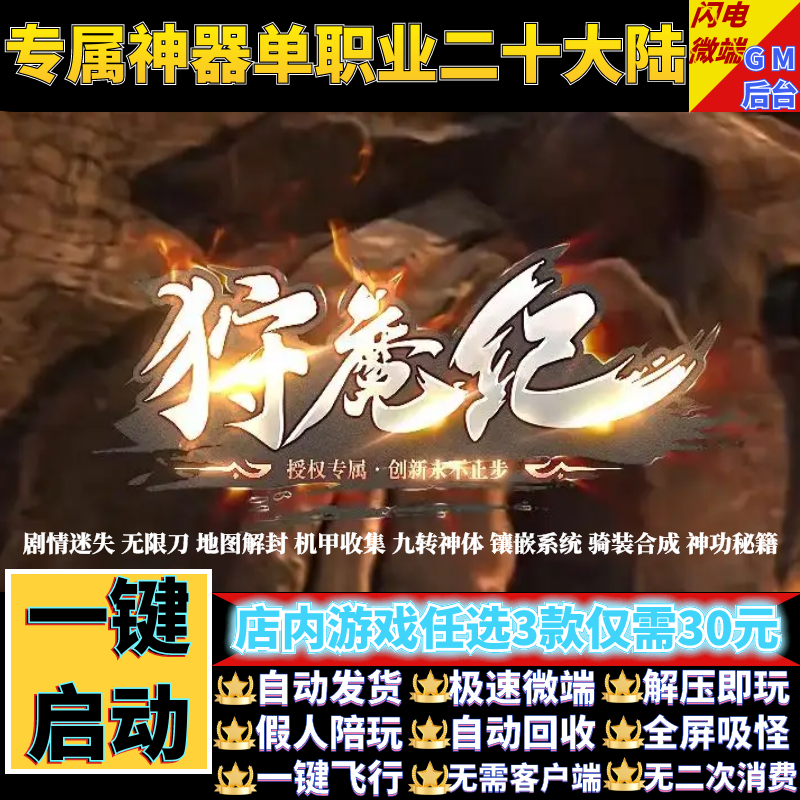 狩魔纪传奇单机版专属单职业20大陆迷失无限刀假人gm后台微端联机