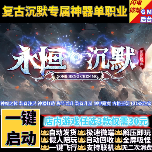 传奇单机版永恒沉默03经典复古专属神器单职业假人GM后台微端联机