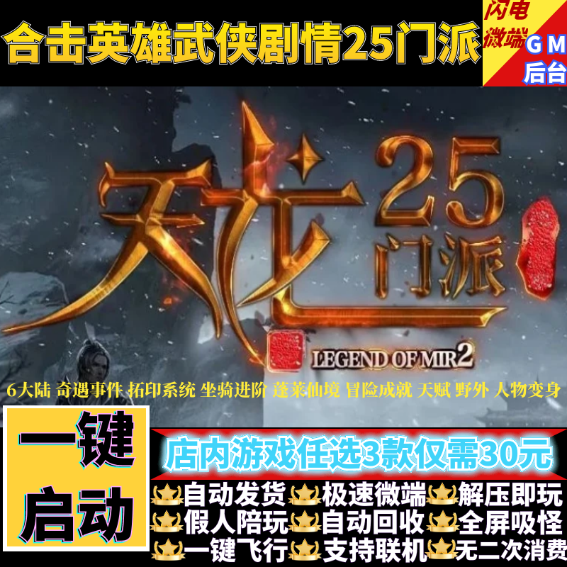 传奇单机版天龙合击英雄武侠剧情25门派拓印假人gm后台微端联机网