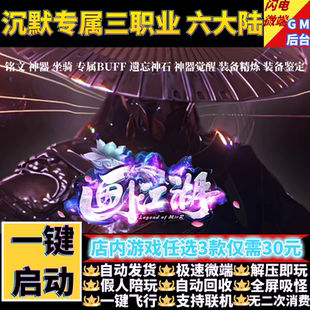 传奇单机版pc画江湖缥缈之旅沉默复古三职业假人gm后台微端联机网