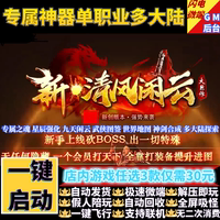 傳奇單機版新清風(fēng)閑云專屬神器單職業(yè)多大陸假人GM后臺微端聯(lián)機網(wǎng)