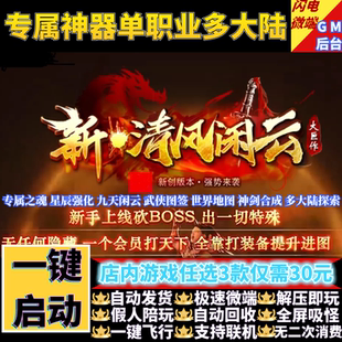 传奇单机版新清风闲云专属神器单职业多大陆假人GM后台微端联机网