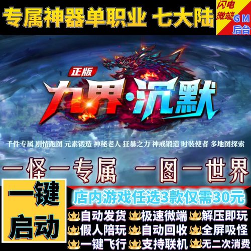 九界沉默传奇单机版电脑专属神器单职业剧情假人gm后台微端可联机