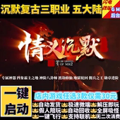 情义沉默传奇单机版 复古专属神器三职业5大陆假人gm后台微端联机