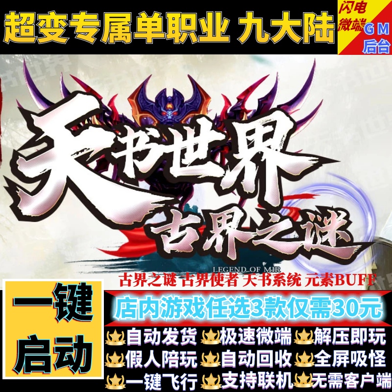 传奇单机电脑版天书世界六古界之迷单职业假人GM后台微端联网联机