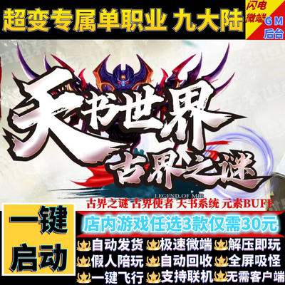 传奇单机电脑版天书世界六古界之迷单职业假人GM后台微端联网联机