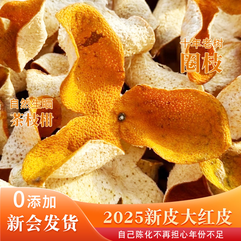 2025年新会新陈皮当年橘皮广东茶枝柑纯生晒三年老陈皮泡茶鲜果干