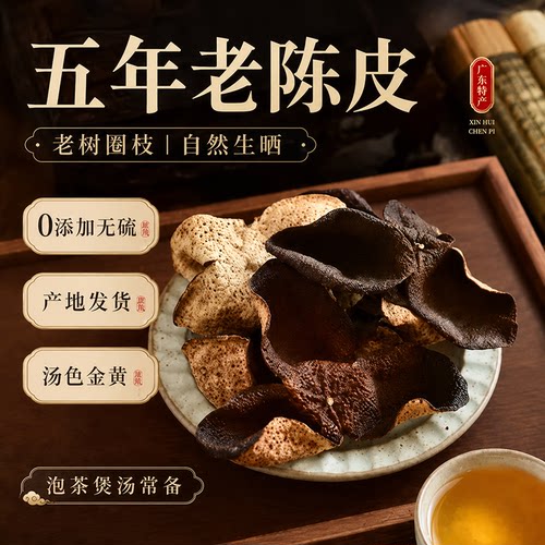 正宗5年10广东老陈皮泡茶煲汤