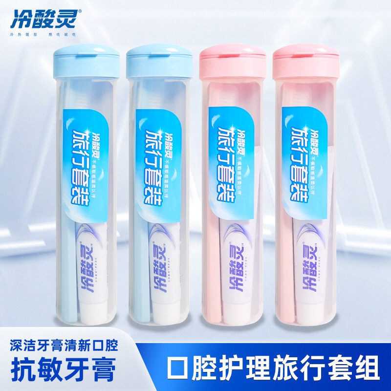 冷酸灵旅行套装牙膏牙刷组合便携套装清新口气牙膏清爽正品原装