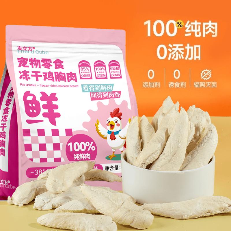 友立方冻干鸡胸肉猫咪鸡肉粒零食宠物猫犬通用净重【源头工厂】