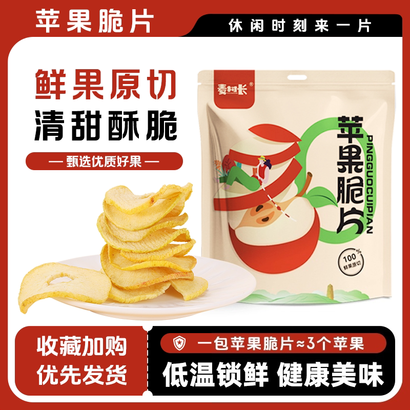 【老王粉丝专享】麦村长苹果脆片鲜果原切酸甜酥脆原味袋装孕妇