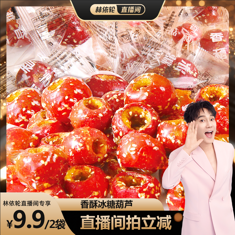 【林依轮直播间】老北京冰糖葫芦整颗空心山楂袋装无核酥脆串