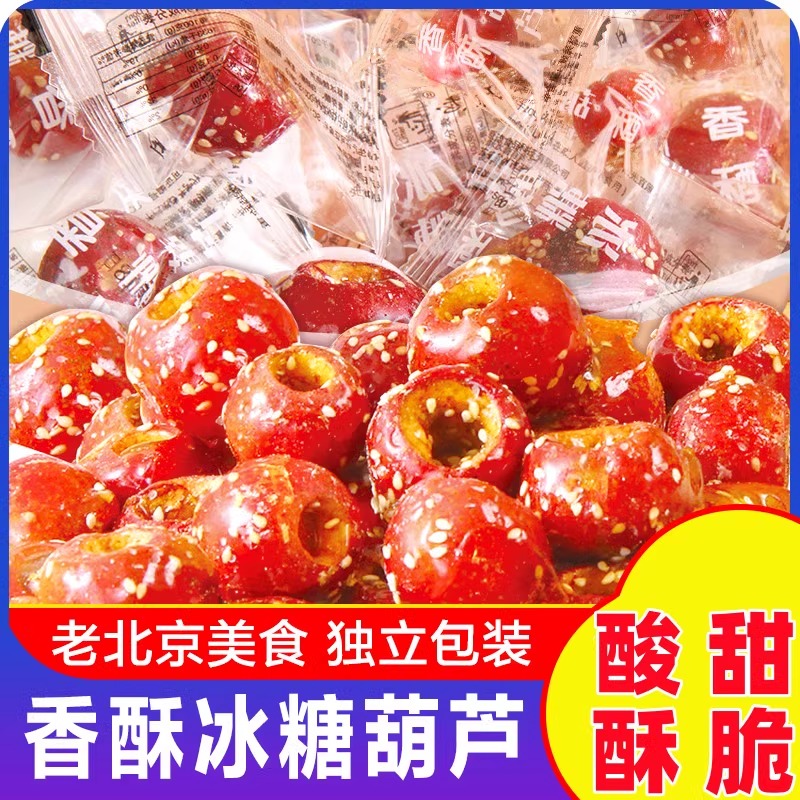 【家有老王】老北京冰糖葫蘆整顆空心山楂袋裝無核酥脆串特產(chǎn)零食