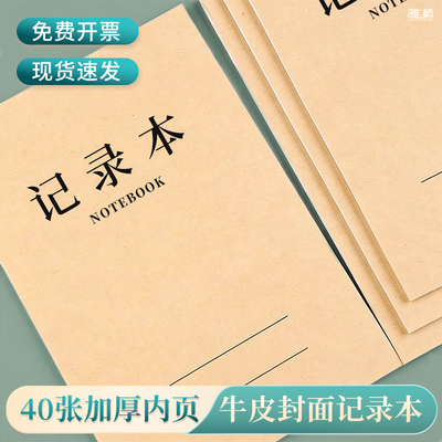 记录本B5双面牛皮记录本办公工作笔记横线本子牛皮纸本40张80页