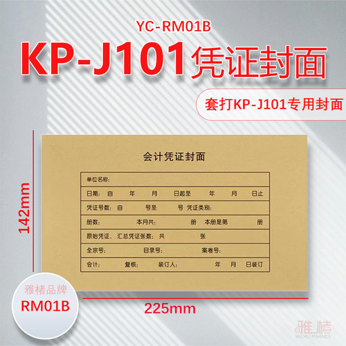 小号凭证封面RM01B封皮装订125g牛皮纸含包角kp-j101配套225*142