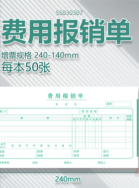 费用报销费单通用手写报账单据240*140财务专用记账凭证付款单