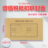 雅褚增值税专用发票抵扣联封面243 142mm增票抵扣联装 订封面封皮