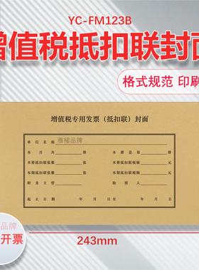 雅褚增值税专用发票抵扣联封面243*142mm增票抵扣联装订封面封皮