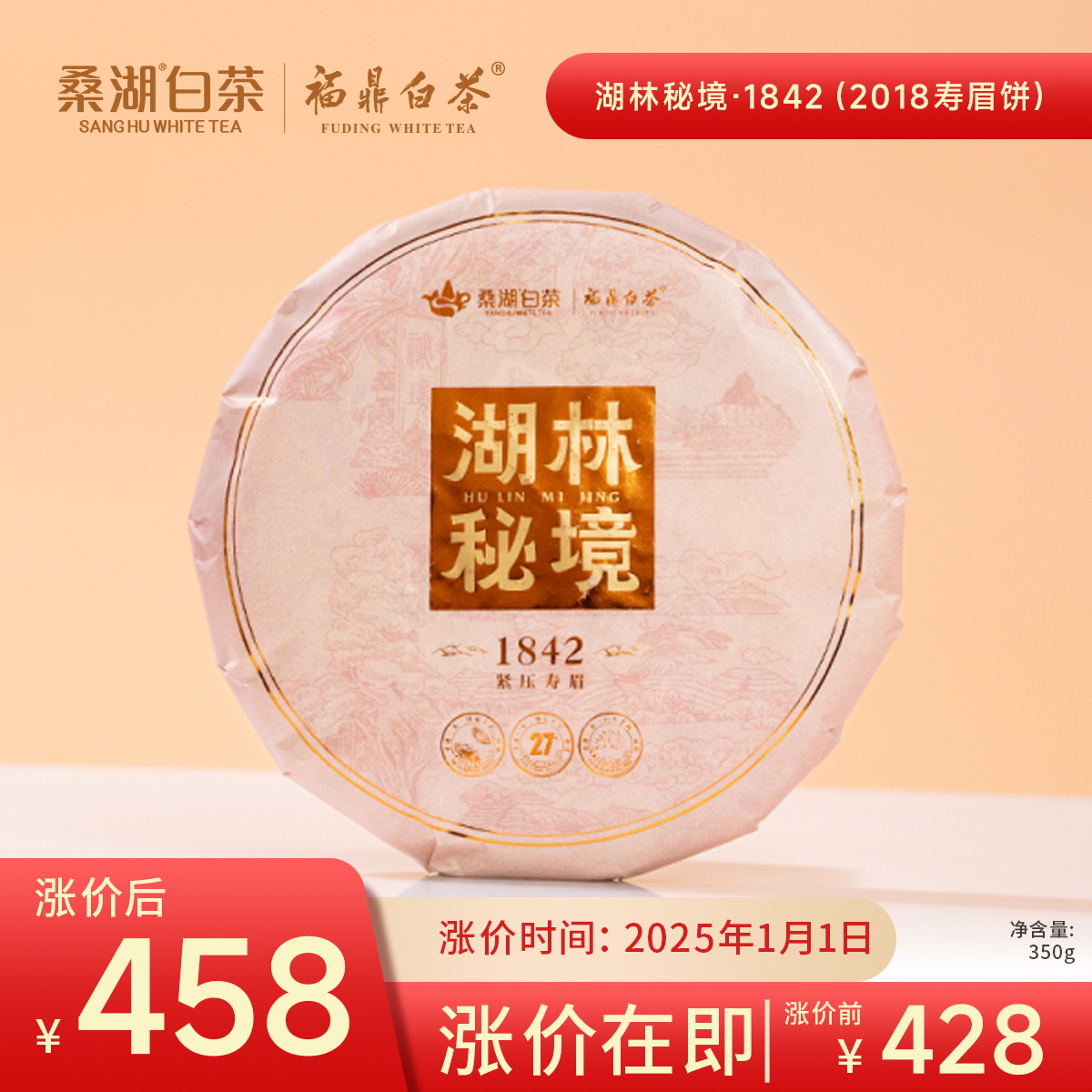 福鼎白茶 桑湖白茶 湖林秘境1842 寿眉（2018年寿眉）350克/饼