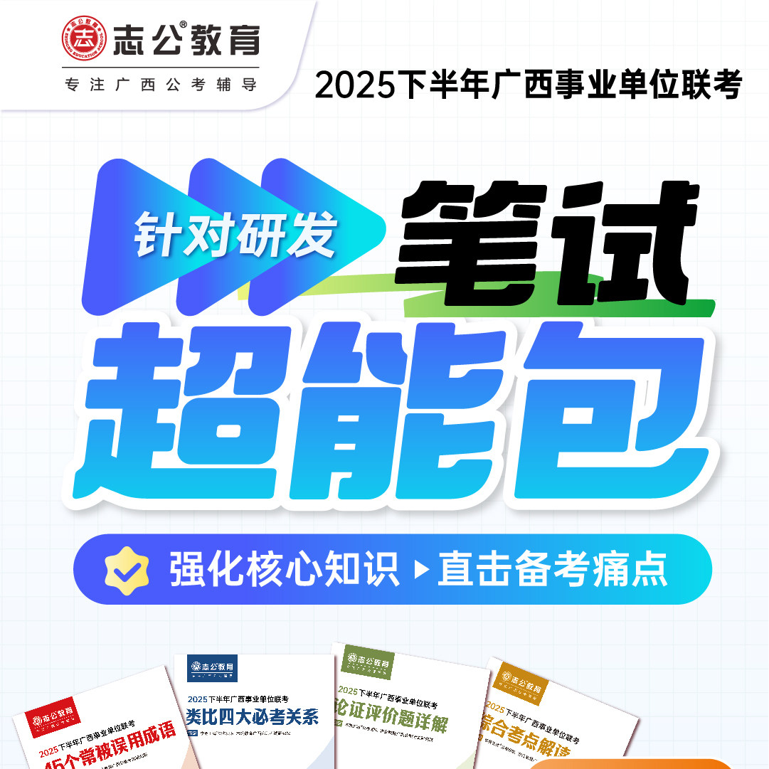 志公教育2025年广西事业单位联考笔试备考押题电子资料