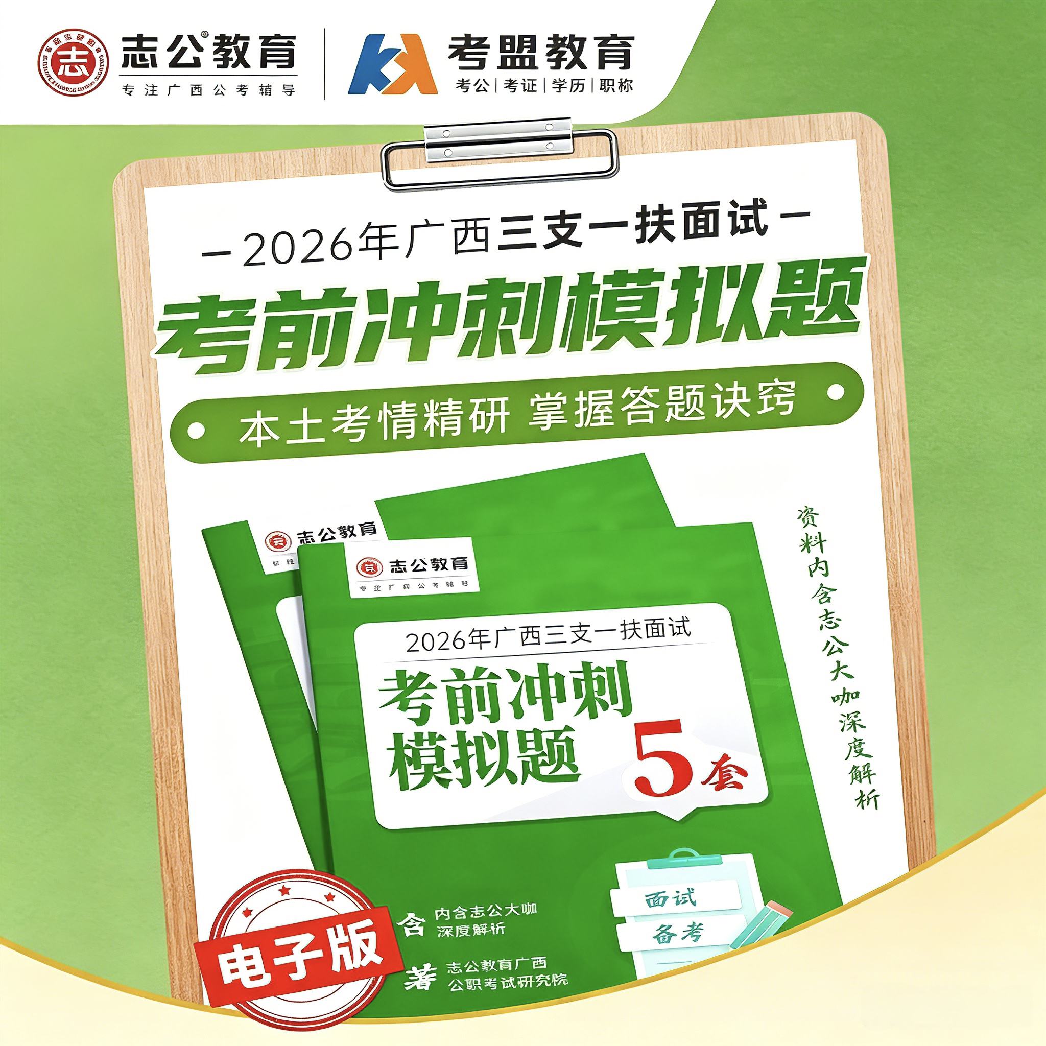 志公教育2026年广西三支一扶面试冲刺模拟题考前押题预测资料
