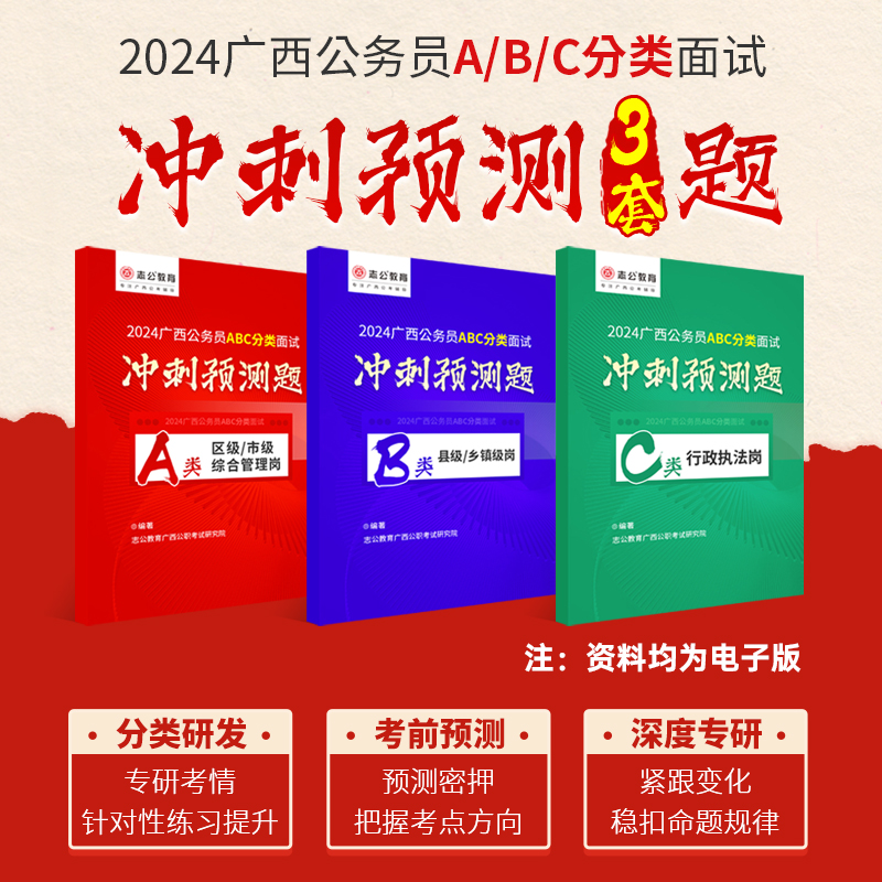 志公2024广西公务员面试-区面首次分类ABC类考前预测押题解析资料 教育培训 公务员/事业单位培训 原图主图