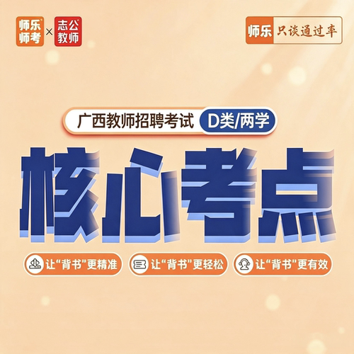 师乐教育广西教师招聘笔试考试 两学D类 核心考点备考资料电子版