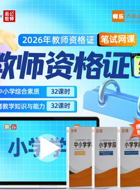 师乐2026小学教师资格证笔试网课 综合素质 教育教学知识能力双科