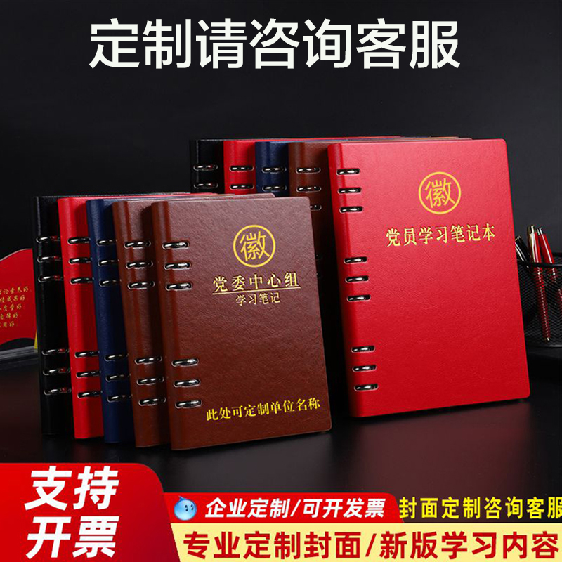 新款党员学习笔记本定制活页党委理论中心组A5三会一课会议记录本党支部党小组党课党建工作B5办公学习记事本