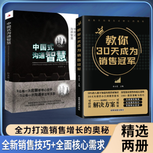 中国式 销售情商一本书读懂销售心理学职场社交高情商技巧书籍 沟通智慧 教你30天成为销售冠军 创业改变命运 抖音同款 用钱赚钱