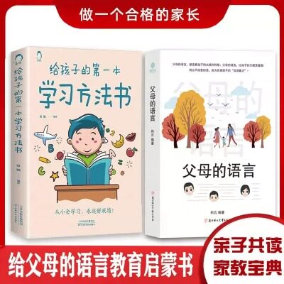 【抖音同款】父母的语言+给孩子的第一本学习方法书 育儿书籍父母必读正版樊登怎么教育孩子推荐家长最温柔教养电子版属于什么档次？